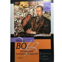Ивлин Во BK-00003578 | Литературная книга на английском языке
