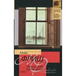 Max Frisch BK-00003611 | Book Fiction Russian Edition