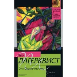 Пер Лагерквист BK-00003571 | Книга Русская Литература