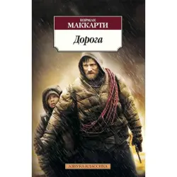 Кормак Маккарти BK-00005496 | Книга «Дорога» Оптовая Поставка