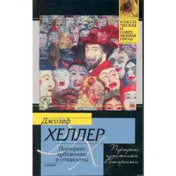 Дж. Хеллер BK-00003460 | Книга Портрет художника в старости Классика