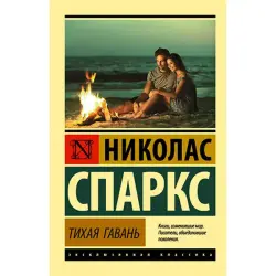 Sparks N. BK-00052667 | Fiction Book Russian Edition