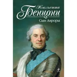 Бенцони Ж. BK-00003920 | Художественная литература Сын Авроры