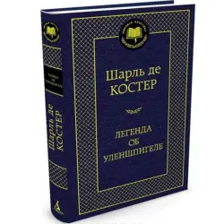 Charles De Coster BK-00009632 | Book Russian Classic Literature