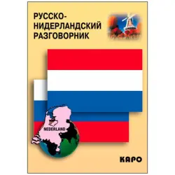 Russko-Niderlandskiy BK-00027086 | Russian-Dutch Phrasebook Fast Delivery