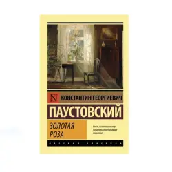 Paustovsky BK-00087628 | Book Zolotaya Roza Hardcover