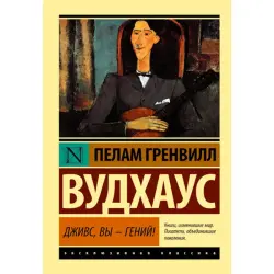 Вудхаус BK-00010002 | Книга на русском, быстрая доставка по Ашхабаду