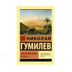 Гумилев Н.С. BK-00087692 | Book Russian Contemporary Literature