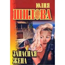 Yuliya Shilova BK-00004959 | Fiction Book Russian Language Bestseller