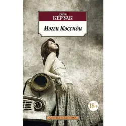 Jack Kerouac BK-00005466 | Fiction Book Maggie Cassidy Russian Edition