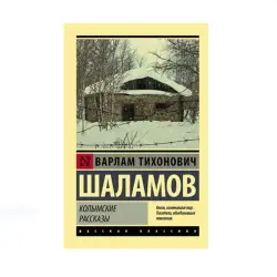 Шаламов В.Т. BK-00087656 | Книга Колымские рассказы Оптовые поставки