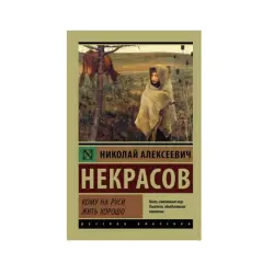 Некрасов BK-00083689 | Книга Русская Классика Твердый Переплет