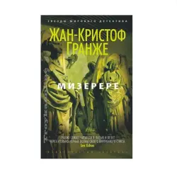 Granger J.-K. BK-00091333 | Kitap Miserere Häzirki zaman Ýewropa edebiýaty