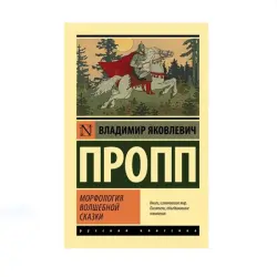 Propp BK-00087688 | Academic Book Morphology of the Folktale