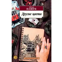 Pamuk Orhan BK-00019069 | Kitap Rusça Neşir, Çalt Eltip Bermek