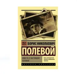 Полевой Б.Н. BK-00085224 | Книга Классика русской литературы