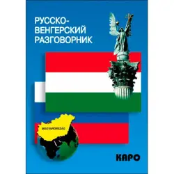 Русско-венгерский разговорник BK-00027068 | Деловой разговорник Русско-Венгерский