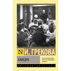 Грекова И. BK-00096626 | Книга Кафедра Литературное издание