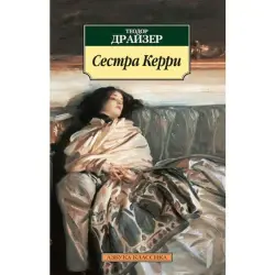 Драйзер BK-00005524 | Книга Сестра Керри в твердом переплете