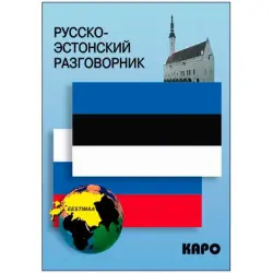 Русско-эстонский BK-00027077 | Разговорник Русский-Эстонский Компактный