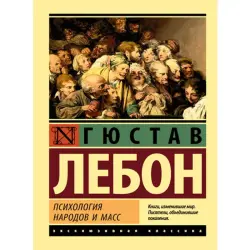 Лебон Гюстав BK-00009914 | Книга по психологии бизнеса Массовое влияние