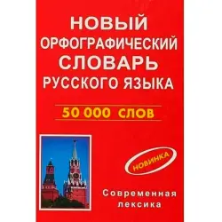 Новый Орфографический Словарь BK-00099835 | 50 000 слов, твёрдый переплёт