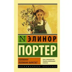 Porter BK-00048513 | Book Set Pollyanna & Grows Up Two-Volume Russian Edition