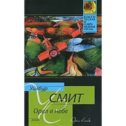 Wilbur Smith BK-00003592 | Kitap Rusça Neşirçilik Kepillik
