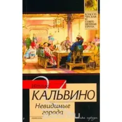 Итало Кальвино BK-00003572 | Книга на русском Быстрая доставка