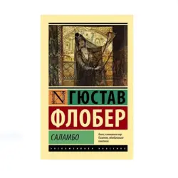 Флобер Г. BK-00087770 | Книга Саламбо Классическая литература