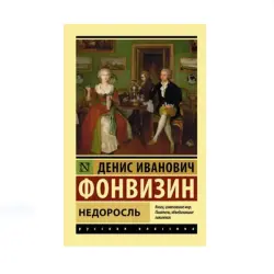 Фонвизин Д.И. BK-00085215 | Книга Русская Классика
