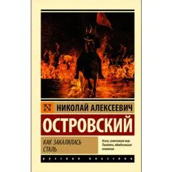 Ostrovsky N.A. BK-00019909 | Book Russian Classic Literature