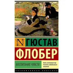Флобер BK-00094194 | Классическая литература Эксклюзивная классика