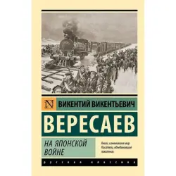 Вересаев BK-00096633 | Книга Классика русской литературы