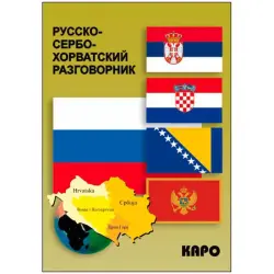 Russko-Serbo-Khorvatskiy BK-00027084 | Phrasebook Russian-Serbo-Croatian