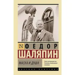 Shalyapin F BK-00096631 | Book Mask and Soul Classic Literature