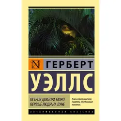 Уэллс BK-00052657 | Книга Фантастика Два Романа Классика Науки