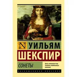 Уильям Шекспир BK-00014951 | Книга Сонеты Классическая английская литература