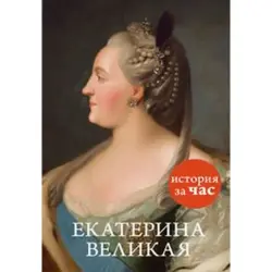 Bestuzheva-Lada BK-00011968 | Book Ekaterina Velikaya Russian Edition