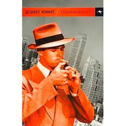 Дэшил Хэммет BK-00004496 | Книга Стеклянный ключ на русском языке