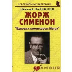Николай Надеждин BK-00002761 | Книга Детективная Литература Москва