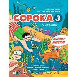 Soroka 95-00000361 | Russian Language Textbook for Children