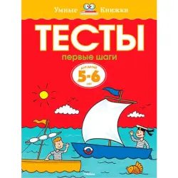 Махаон UP-00002305 | Educational Test Book 5-6 Years Cognitive Skills