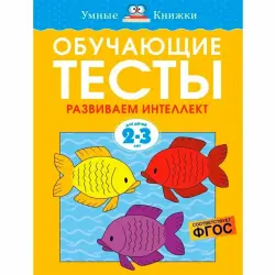 Zemtsova O.N. BK-00100334 | Educational Tests Ages 2-3 Russian Edition