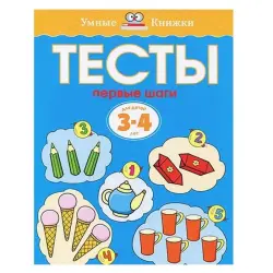 Махаон UP-00002306 | Тесты для детей 3-4 года