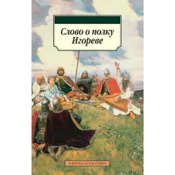 Сlovо o polku İgorewe BK-00030640 | Kitap Rus Klassiki Edebiýaty