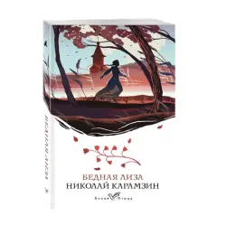 Nikolai Karamzin BK-00092754 | Kitap Bednaya Liza Rus Klassikasy