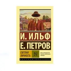 Ильф и Петров BK-00087772 | Книга Светлая личность Русская классика