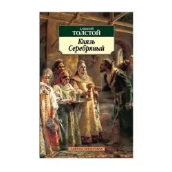 Tolstoy A.K. BK-00093021 | Kitap Rus Klassikasy Çalt Eltip Beriş