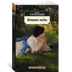 Ivan Turgenev BK-00005530 | Kitap Ýazlyk suwlary Rus klassikasy